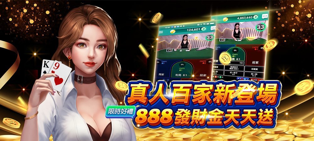球狀元真人百家樂上線了,天天送888發財金!比台灣運彩更豐富! 2 球狀元百家樂活動